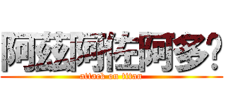 阿茲阿佐阿多爹 (attack on titan)