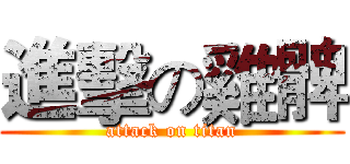 進擊の雞髀 (attack on titan)