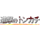 進撃のトンカチ (attack on hammer)