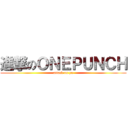 進撃のＯＮＥＰＵＮＣＨ (attack on yn)