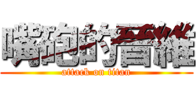嘴砲的晉維 (attack on titan)