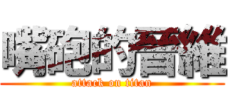嘴砲的晉維 (attack on titan)