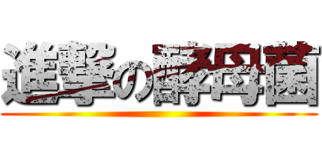 進撃の酵母菌 ()