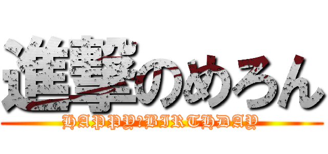 進撃のめろん (HAPPY　BIRTHDAY)