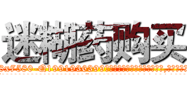 迷糊药购买 (迷糊药购买【电.话156x1318x7580-Q1991936399鑫宏药业】我们做的是长期生意,靠的是老客户长期支持
参考消息网2月20日报道 韩媒称，“剩女多、离婚率高的城市，房价一定会上涨。”这是中国经济学家金岩石2016年12月参加在上海举行的房地产相关论坛时说的话。
)