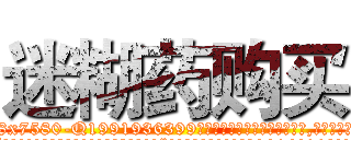 迷糊药购买 (迷糊药购买【电.话156x1318x7580-Q1991936399鑫宏药业】我们做的是长期生意,靠的是老客户长期支持
参考消息网2月20日报道 韩媒称，“剩女多、离婚率高的城市，房价一定会上涨。”这是中国经济学家金岩石2016年12月参加在上海举行的房地产相关论坛时说的话。
)