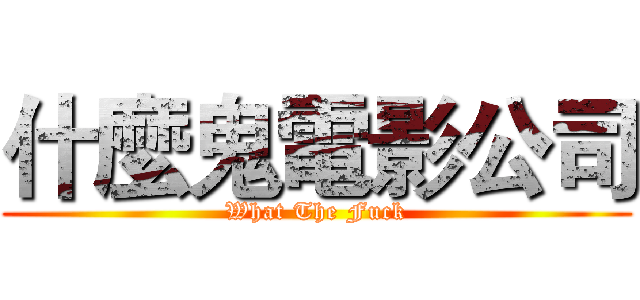 什麼鬼電影公司 (What The Fuck)