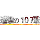 進擊の１０７班 (attack on titan)