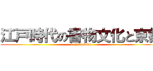 江戸時代の書物文化と京都 (kaji kosuke)