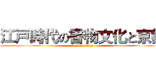江戸時代の書物文化と京都 (kaji kosuke)