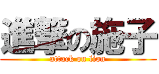 進撃の施子 (attack on lion)