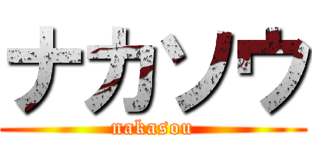 ナカソウ (nakasou)