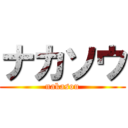 ナカソウ (nakasou)