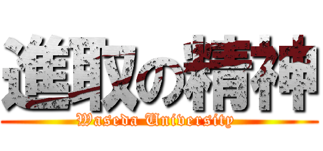 進取の精神 (Waseda University )