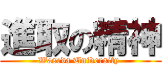 進取の精神 (Waseda University )