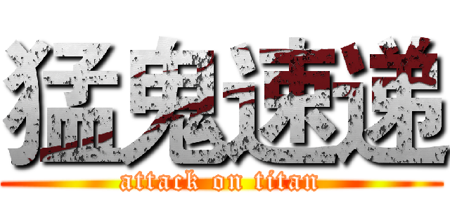 猛鬼速递 (attack on titan)