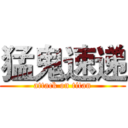 猛鬼速递 (attack on titan)