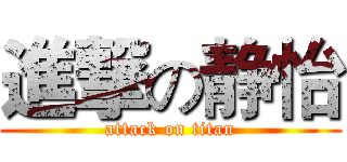 進撃の静怡 (attack on titan)