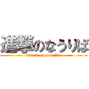 進撃のなうりば (attack on nauriba)