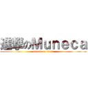 進撃のＭｕｎｅｃａ (attack on titan)