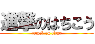 進撃のはちこう (attack on titan)