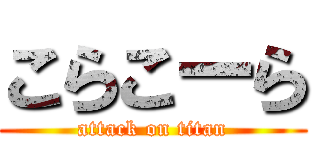 こらこーら (attack on titan)