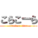 こらこーら (attack on titan)