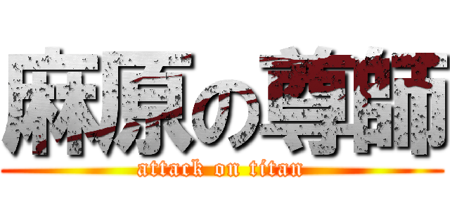 麻原の尊師 (attack on titan)