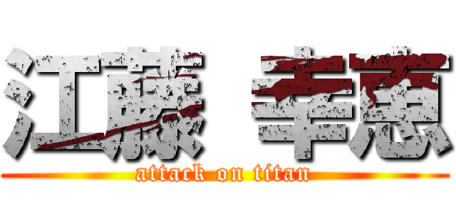 江藤 幸恵 (attack on titan)