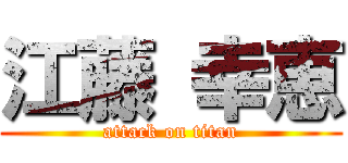 江藤 幸恵 (attack on titan)