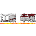 江藤 幸恵 (attack on titan)