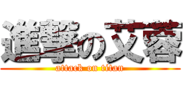 進撃の艾蓉 (attack on titan)