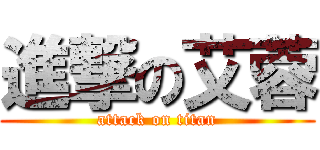 進撃の艾蓉 (attack on titan)