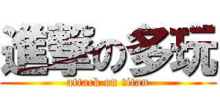 進撃の多玩 (attack on titan)