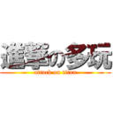 進撃の多玩 (attack on titan)