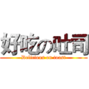好吃の吐司 (Delicious on toast)