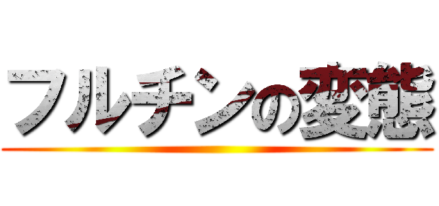 フルチンの変態 ()