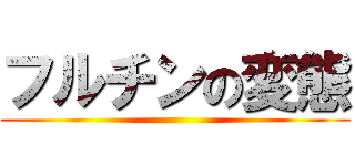 フルチンの変態 ()