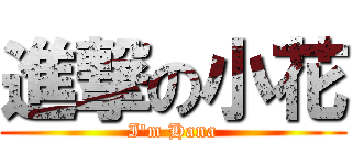 進撃の小花 (I\'m Hana)