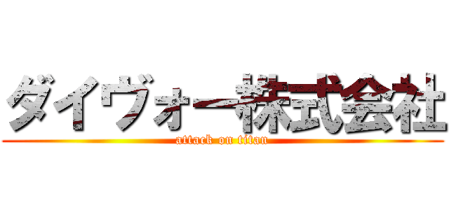 ダイヴォー株式会社 (attack on titan)