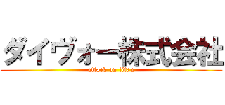 ダイヴォー株式会社 (attack on titan)
