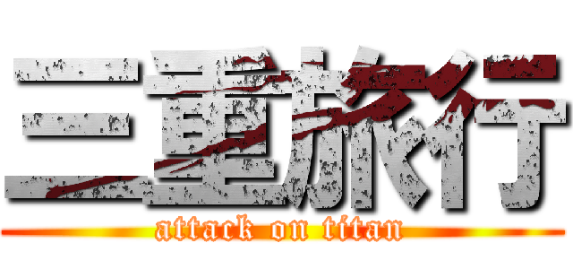 三重旅行 (attack on titan)