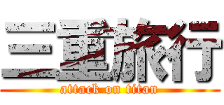 三重旅行 (attack on titan)