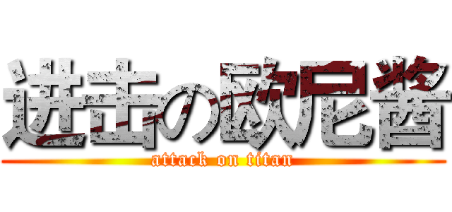 进击の欧尼酱 (attack on titan)