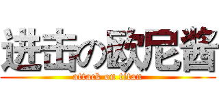进击の欧尼酱 (attack on titan)
