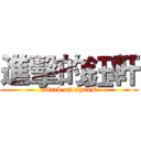 進擊的鈺軒 (attack on shaoB)