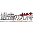 进击の尤特 (attack on UTOR)