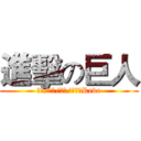 進擊の巨人 (作词/作曲/编曲/演唱：Revo)