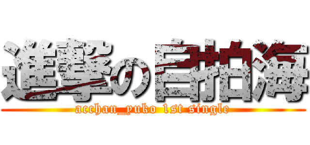 進撃の自拍海 (acchan_yuko 1st single)
