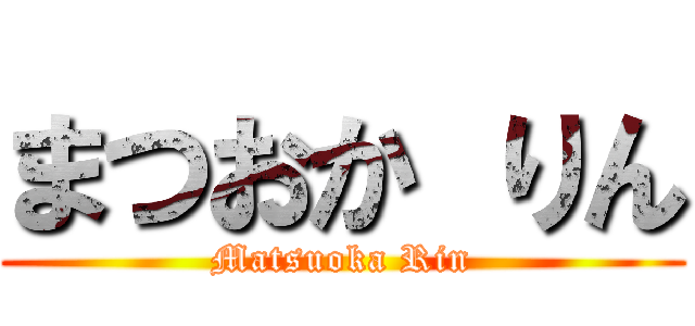 まつおか りん (Matsuoka Rin)